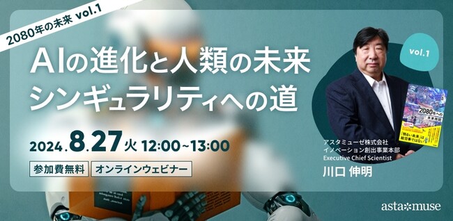 『2080年への未来地図』著者、川口伸明による無料ウェビナー「2080年の未来」シリーズ　第1弾「AIの進化と人類の未来: シンギュラリティへの道」の再開催決定
