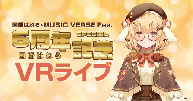 超体感プラットフォームのBlinky、因幡はねる×MUSIC VERSE Fes. ～因幡はねる6周年記念SPライブ～の配信決定！