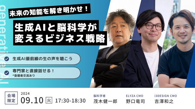 【脳科学者 茂木健一郎氏 × 株式会社ELYZA × 株式会社アイスリーデザイン】生成AIと脳科学が変えるビジネス戦略　～未来の知能を解き明かせ～