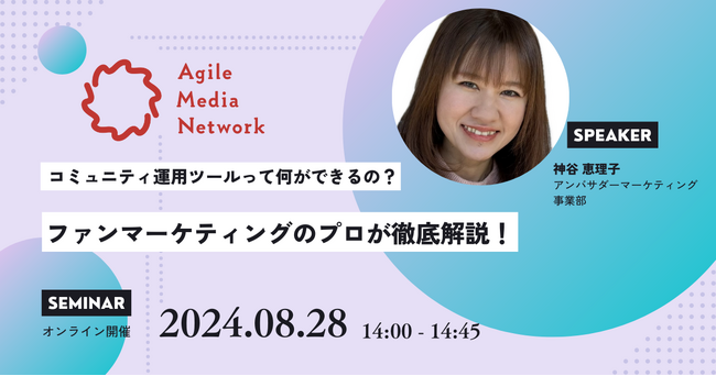 【無料セミナー】コミュニティ運用ツールって何ができるの？ファンマーケティングのプロが徹底解説！