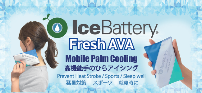 【猛暑対策に新常識を】画期的な手のひら保冷『IceBattery Fresh(R) AVA』で日本の猛暑に立ち向かう