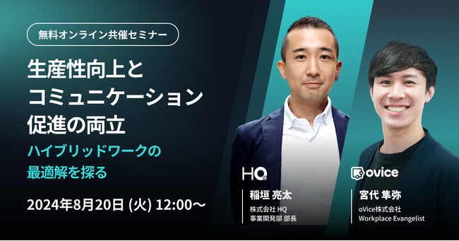 新しい福利厚生のHQ、oVice株式会社との共催セミナー「生産性向上とコミュニケーション促進の両立 ハイブリッドワークの最適解を探る」を8/20に開催
