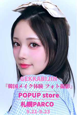 『札幌で本格韓国メイク体験』【予約殺到】東京ヘアメイクサロンGEKKABIJIN（インスタ17万人）が『札幌PARCOポップアップ出店』9.21~9.23
