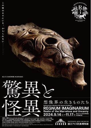 【国立アイヌ民族博物館】奇妙で怪しい、不気味だけどかわいい、世界の霊獣・幻獣・怪獣が大集合！特別展「驚異と怪異―想像界の生きものたち」9月14日より開催