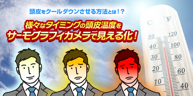 10 年に１度の猛烈な暑さで抜け毛のリスク増！？日常シーンで頭皮が熱くなるタイミングは？様々な状況下の頭部温度をサーモグラフィカメラで測定！