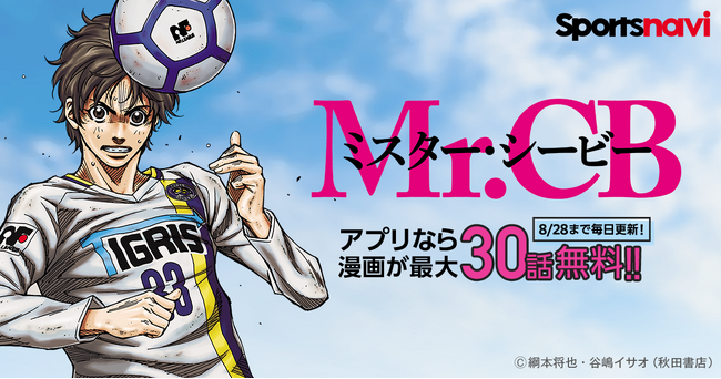 人気サッカー漫画を無料で楽しもう！　「Mr.CB」をスポーツナビアプリで無料公開！