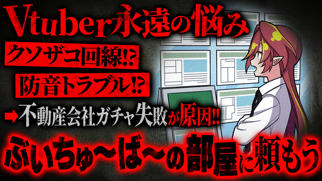 【ぶいちゅ～ば～の部屋】配信者のお部屋探しの悩み解決をサポート！不動産仲介サービス「ぶいへや」と「Vtuberクエスト」とのコラボ動画が、8月16日（金）より配信開始！
