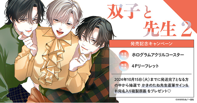 直筆サイン入り複製原画が当たる！かきのたね先生『双子と先生(2)』発売記念キャンペーン開催！【ホーリンラブブックス】
