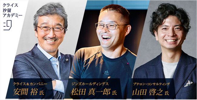 「ITコンサルのネクストキャリア　～コンサルか、事業会社か？～」をテーマに「クライス汐留アカデミー」開催決定　元アバナード代表の安間裕氏、ジンズホールディングスCIOの松田真一郎氏が登壇