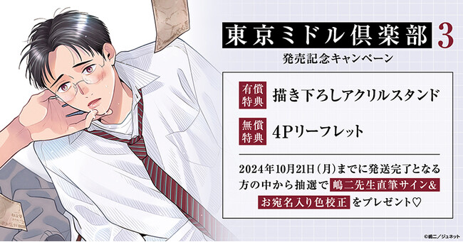 直筆サイン入り色校正が当たる！嶋二先生『東京ミドル倶楽部(3)』発売記念キャンペーン開催！【ホーリンラブブックス】