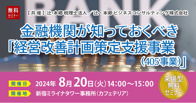 手遅れになる前に「金融機関が知っておくべき『経営改善計画策定支援事業（405事業）』」来場型無料セミナー開催