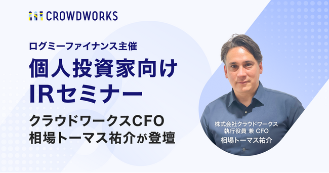 ログミーファイナンス主催「個人投資家向けIRセミナー」にクラウドワークスCFO 相場トーマス祐介が登壇