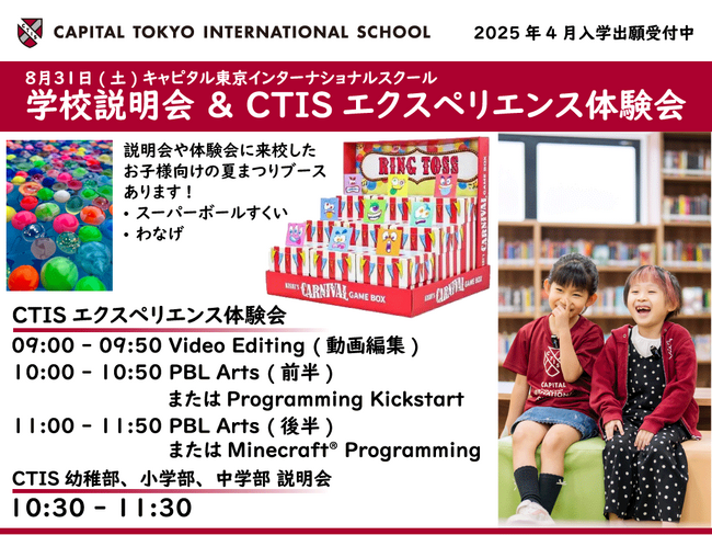 2025年度入学出願受付中 8/31(土)にキャピタル東京インターナショナスルクール(港区南麻布)が学校説明会とアフタースクールプログラム体験会を実施