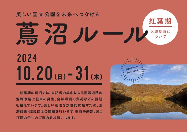 紅葉期の蔦沼周辺におけるオーバーツーリズム対策への協力のお願いとして、入場制限を実施いたします。