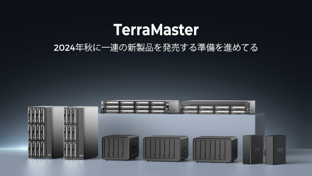2024年9月の秋に開催されるTerraMasterの新製品発表にご期待ください。新品F8 SSD Plusのレビュアー4名を募集中です。