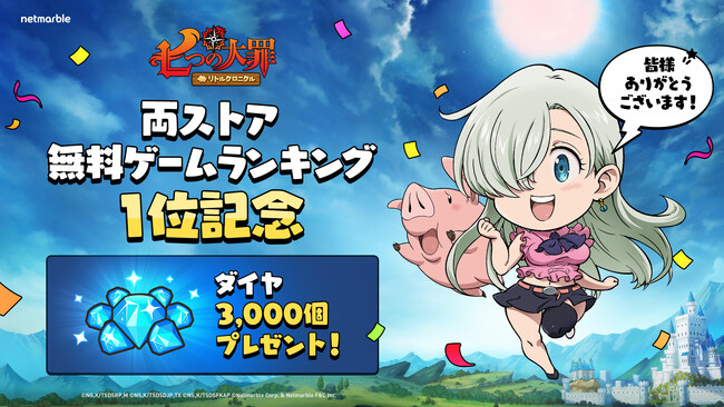 『七つの大罪～リトルクロニクル～』App StoreとGooglePlayの両アプリストアにて無料ゲームアプリランキング第1位獲得！