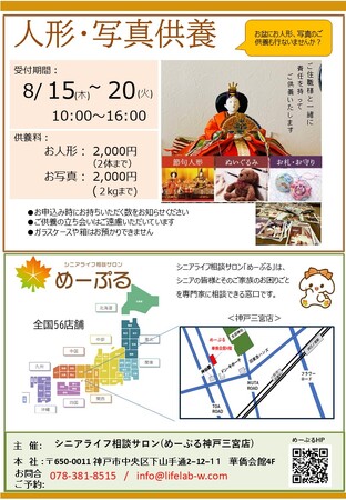 「8月15日～20日限定！人形・写真供養 受付開始」