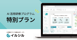 【ライトアップ×イルシル】AI搭載資料スライド自動生成サービス「イルシル」、ライトアップとタイアップした特別プランを8月9日から提供開始