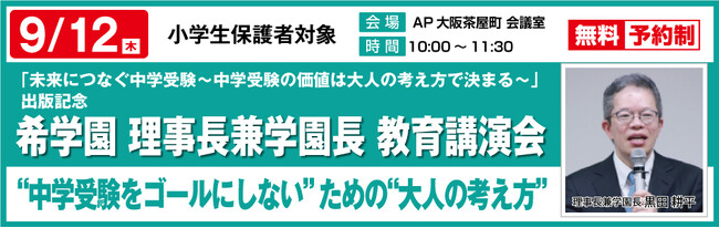 希学園 理事長 兼 学園長 黒田耕平 教育講演会「“中学受験をゴールにしない”ための“大人の考え方”」