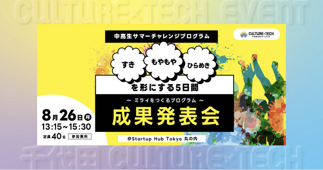千代田CULTURE×TECHのイベント基調講演登壇のお知らせ
