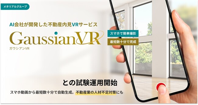 AI会社が開発した不動産内見VRサービス「ガウシアンVR」ロイヤルハウジング販売株式会社との試験運用開始
