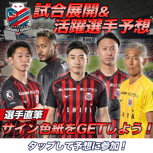 北海道コンサドーレ札幌公認 スタメン＆試合展開予想、8月16日（金）サガン鳥栖戦を対象にスポーツ予想アプリ「なんドラ」で開催！