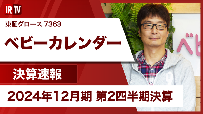 妊娠・出産・育児をはじめとした女性向けメディアを運営する株式会社ベビーカレンダー、「IRTV」にて2024年12月期 第2四半期決算説明を配信いたしました。