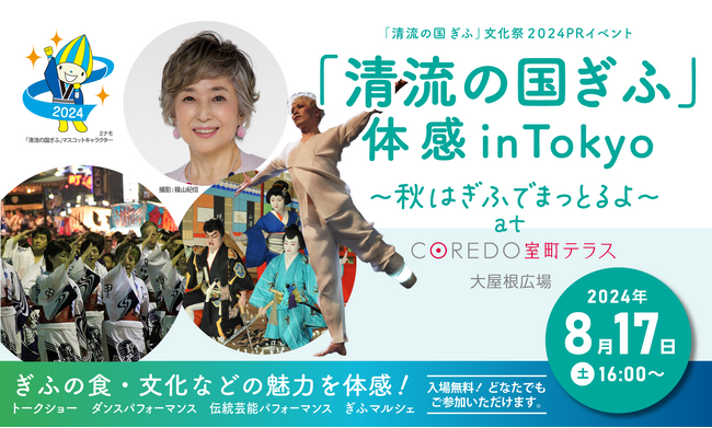 東京 日本橋で「清流の国ぎふ」文化祭２０２４ PRイベント！　岐阜の食・文化・観光を発信するトークショー・ステージ・マルシェを８月17日（土）にコレド室町テラスで開催