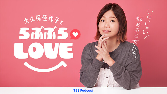 TBS Podcast『大久保佳代子とらぶぶらLOVE』が　フォロワー数40万人突破を記念してTikTokライブで24時間配信