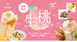 【8/15〜9/14まで】汐留・日本橋・仙台の『サケリスト』にて「生桃フェア」を開催!「桃サワー」から「カクテル」「スイーツ」まで限定メニューを販売 【8/15〜9/14まで】汐留・日本橋・仙台の『サケリスト』にて「生桃フェア」を開催!「桃サワー」から「カクテル」「スイーツ」まで限定メニューを販売