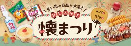 <PLANT 懐まつり>1 <PLANT 懐まつり>1