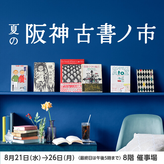 【阪神梅田本店】10万点を超える関西最大級の古書イベントを、過去最大の面積で開催！「夏の阪神古書ノ市」