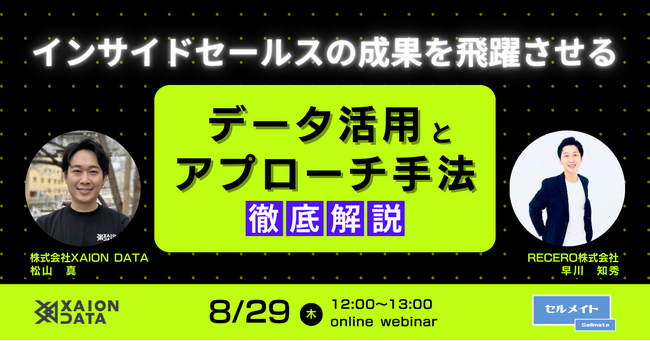 【8/29(木)12時～】インサイドセールスの成果を飛躍させる！データ活用とアプローチ手法を徹底解説 / 共催ウェビナーを開催
