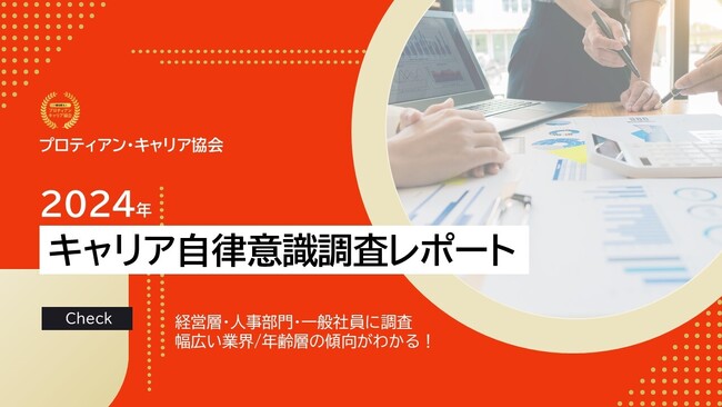 【キャリア自律意識調査レポート】74％がキャリア自律には経営層・管理職の協力が必須と認識、人事の役割はビジネス目標と人材育成・活用の方針を一致させる連携役に変化