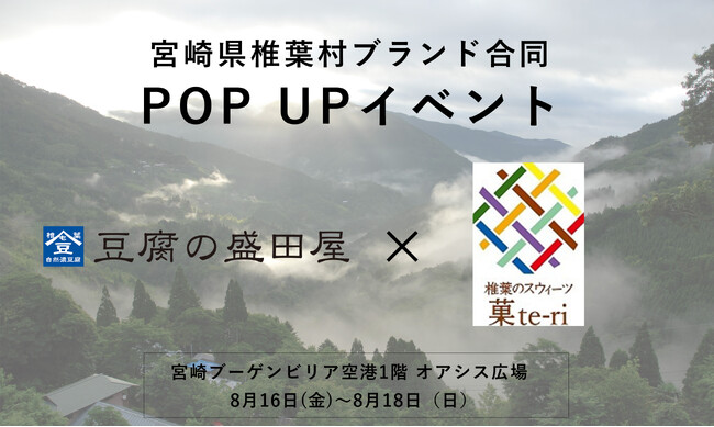 日本三大秘境“宮崎県椎葉村”の豆腐・豆乳やバターサンドが集結！『豆腐の盛田屋』と『菓te-ri』の合同ポップアップイベントを宮崎空港で開催！