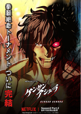 アニメ『ケンガンアシュラ』Season2 Part.2が本日夕方よりNetflixにて配信！Season2 Part.1が10月からTOKYOMX、MBS、ＢＳ日テレにて放送開始！