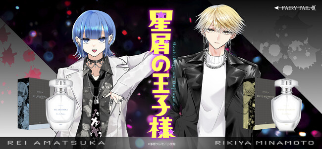 茅原クレセ作『星屑の王子様』より、リキヤとレイをイメージした香水が登場！