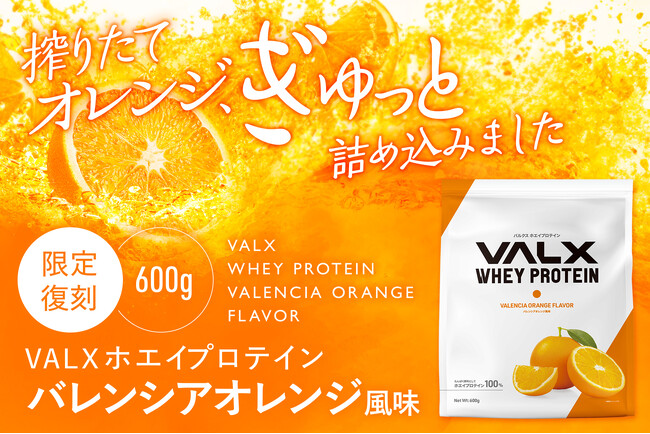 あの幻の限定フレーバー『VALX ホエイプロテイン バレンシアオレンジ風味』が数量限定で8月14日(水)から2年ぶりの再販売を開始
