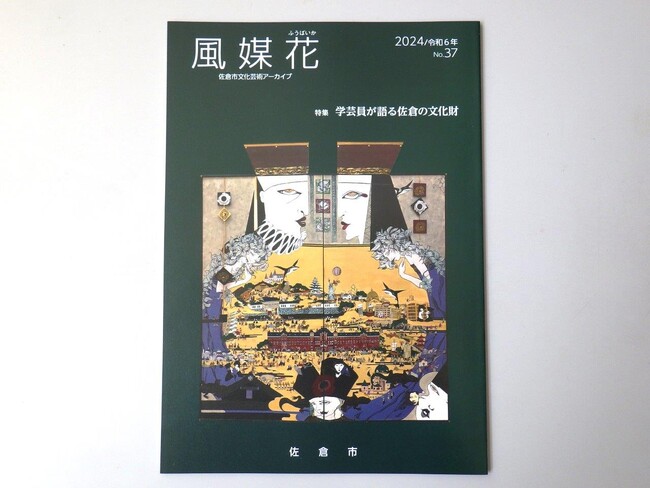 【千葉県佐倉市】佐倉市文化芸術アーカイブ『風媒花』令和6年版を刊行