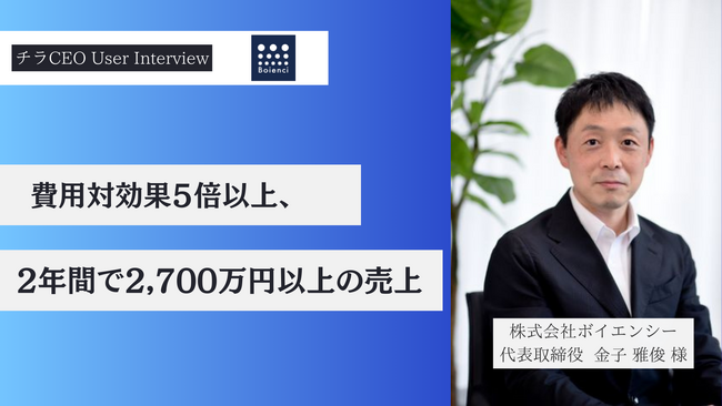株式会社ボイエンシーが「チラCEO」を導入し、2年間で2700万円以上の売上を獲得。費用対効果5倍以上の成果を創出