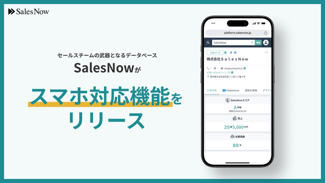 セールスチームの武器となるデータベース「SalesNow」がスマホ対応機能をリリース！Web検索では見つからない独自の企業情報をスマホで10秒以内に確認可能に。