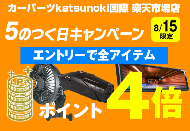 【楽天市場】5のつく日はポイント4倍キャンペーンに連動してMAXWIN製品がお盆期間中限定特価セール開催！