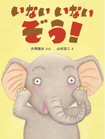 読み聞かせの新定番！絵本「いないいないぞう！」アンバサダー募集