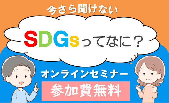 夏休み無料オンラインセミナー「SDGsってなに？」　8月22日（木）24日（土）〔群馬〕