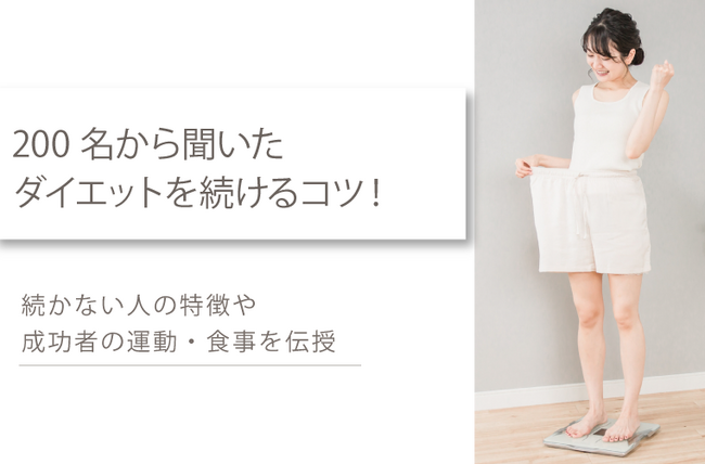 女性200名から聞いたダイエットを続けるコツを伝授！続かない人の特徴や成功者の運動・食事制限の実態が判明！