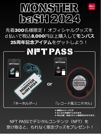 CrossVision、NTTドコモ四国支社と連携しロックフェス『MONSTER baSH 2024』で限定NFTを配布