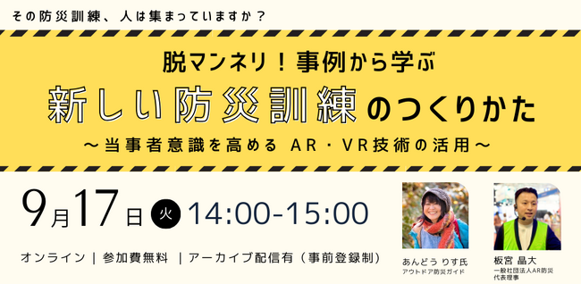 【9月17日】自治体・企業の防災担当者向けオンラインセミナー「脱マンネリ！事例から学ぶ新しい防災訓練のつくりかた ～当事者意識を高めるAR・VR技術の活用～」