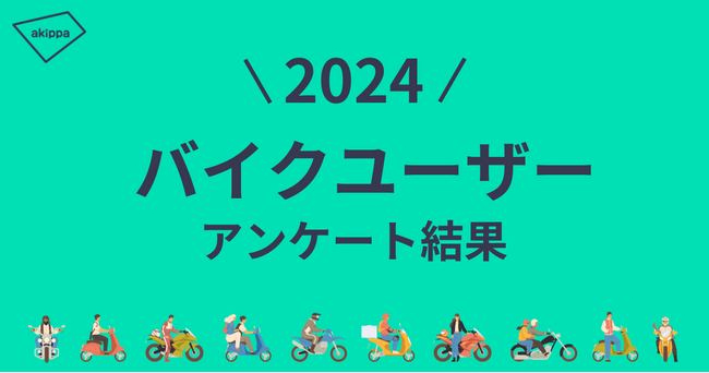 ツーリングで行きたい都道府県は昨年に引き続き「長野県」が第1位【アキッパバイクユーザーへのアンケート結果】