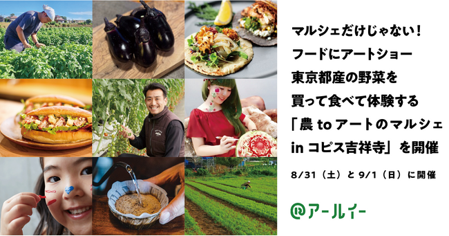 タコスやカレーを食べてカービングショーも楽しむ。東京都産の野菜を買って食べて体験する「農toアートのマルシェ in コピス吉祥寺」を8/31（土）と9/1（日）に開催