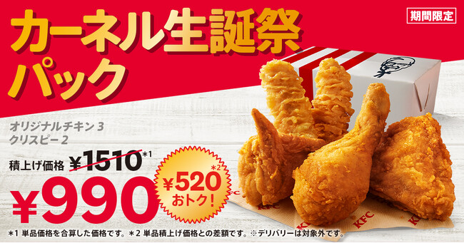【9月9日はKFC創業者カーネルの誕生日】唯一無二のオリジナルチキンがおトクに！KFCこだわりの逸品がつまった「カーネル生誕祭パック」8月21日(水)から9月24日(火)までの期間限定販売